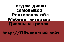 отдам диван самовывоз - Ростовская обл. Мебель, интерьер » Диваны и кресла   